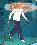 幻啃漫画 未知的梦境