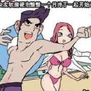 色系军团漫画系列之激情游玩假期