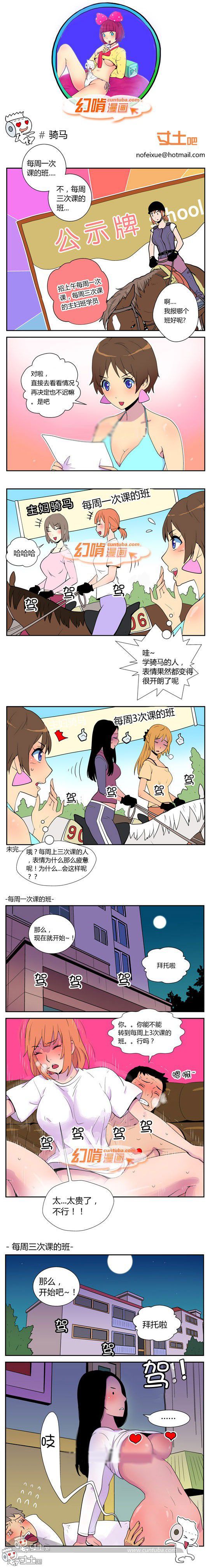 幻啃漫画系列之骑马