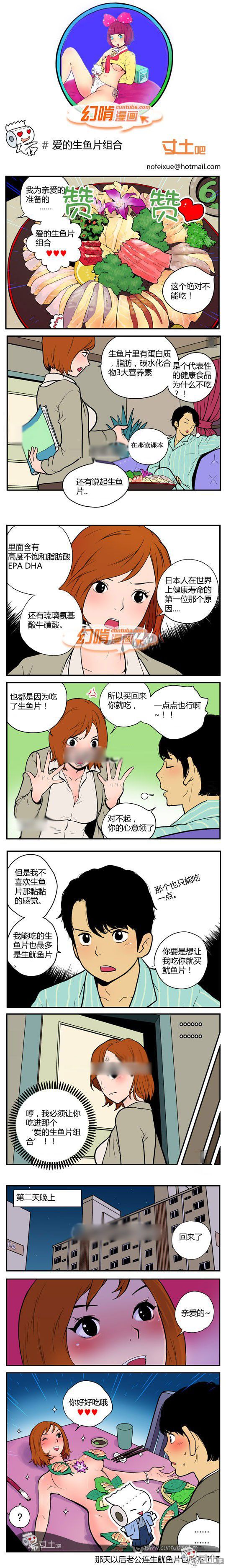 幻啃漫画系列之爱的生鱼片组合