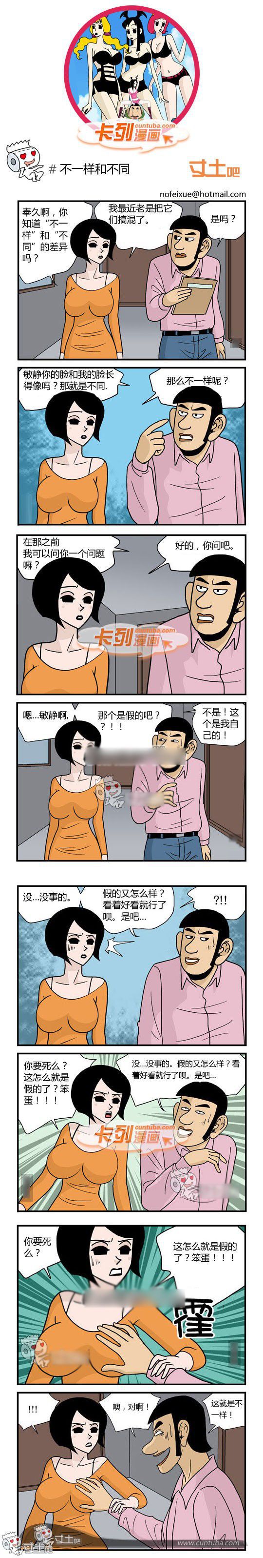 卡列漫画故事之不一样和不同