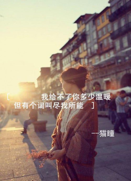 伤感带字唯美图 我给不了你多少温暖