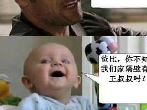 脑残对话 隔壁王叔叔