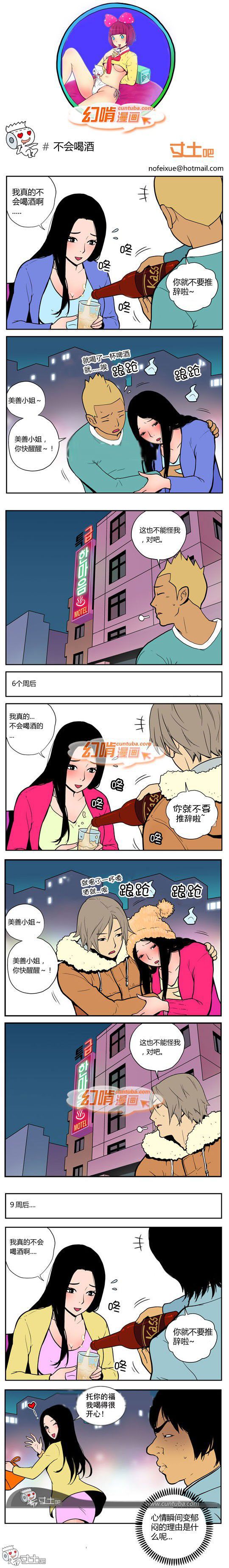 幻啃漫画系列之不会喝酒