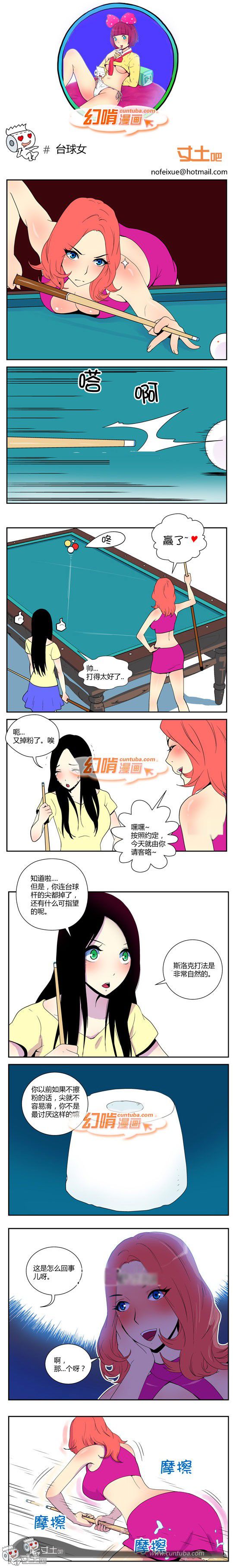幻啃漫画系列之台球女