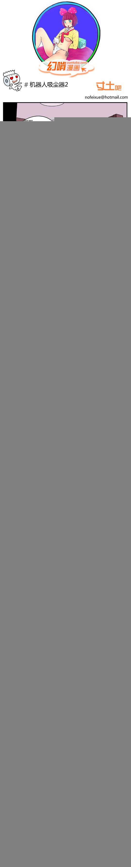 幻啃漫画系列之机器人吸尘器2