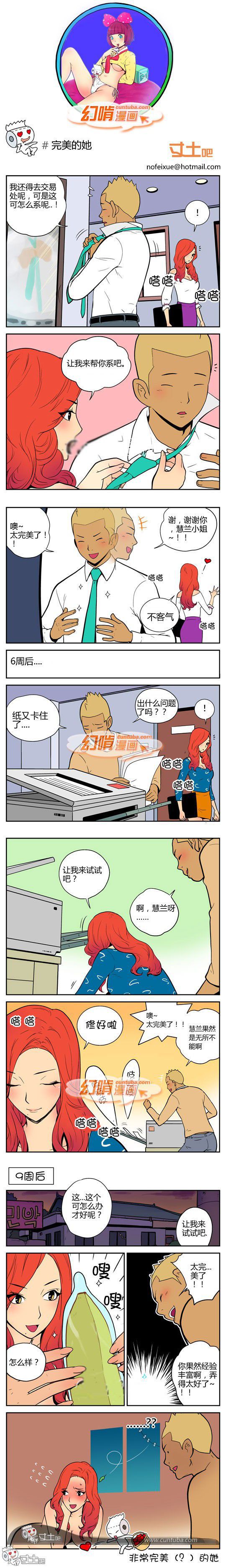 幻啃漫画系列之完美的她