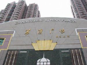 荔湾广场灵异事件 荔湾广场八副