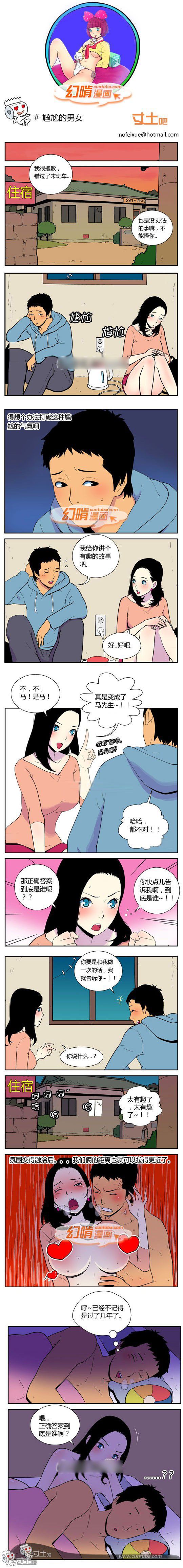 幻啃漫画系列之尴尬的男女