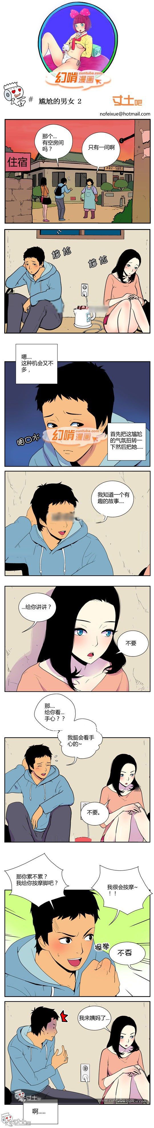 幻啃漫画系列之全集系列尴尬的男女2