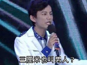 脑残对话：何炅说的太对了