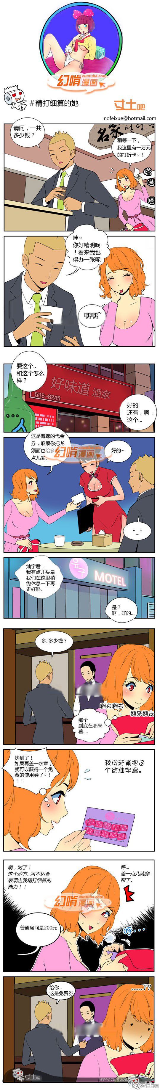 幻啃漫画系列之精打细算的她