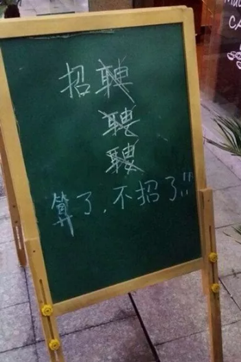 郑重声明，本店不缺人