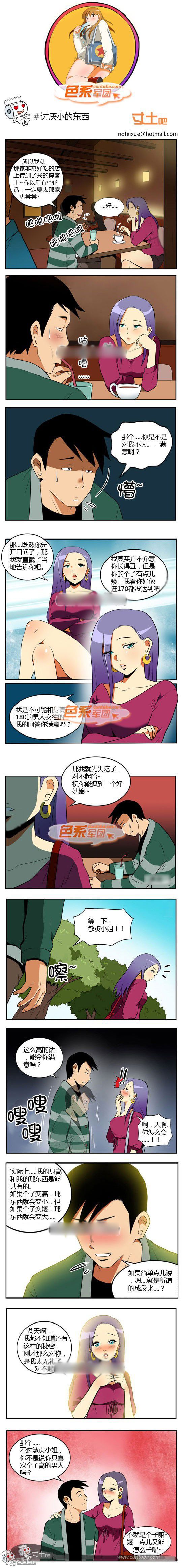 色系军团漫画系列之讨厌小的东西