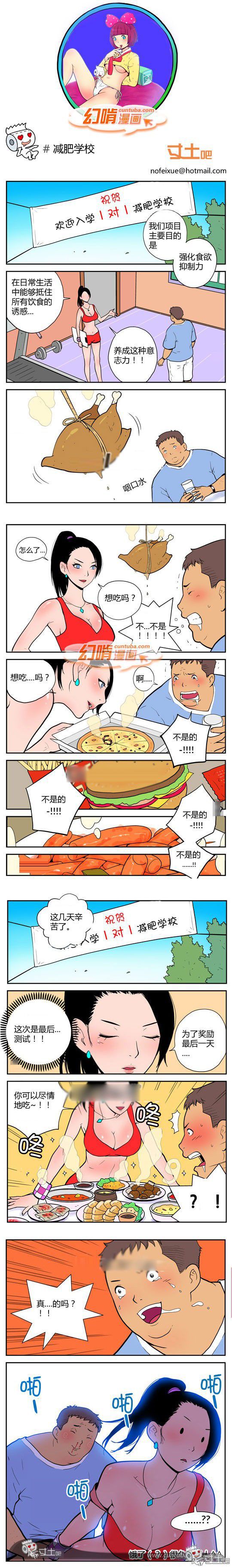 幻啃漫画系列之减肥学校