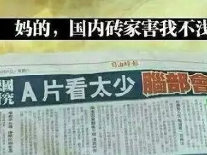 看太少也不行吗？