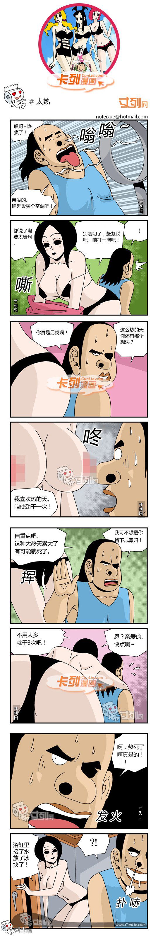 卡列漫画故事之太热