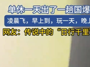 单休一天出了一趟国 真是羡煞旁人啊