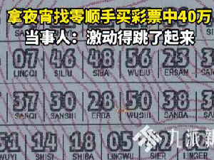 男子吃夜宵顺手买彩票中40万 躺枪太