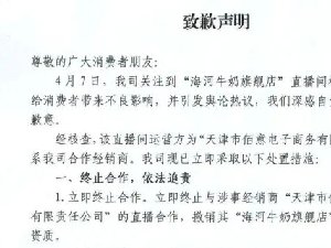 海河乳品就直播间涉黄致歉 为了炒作