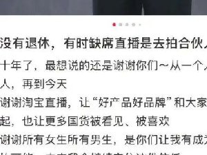 李佳琦哽咽宣布:将短暂退出直播 闹