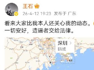 王石“被抓”? 发微博露面了
