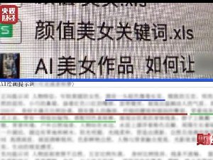 央视曝光AI“造黄”产业链 连关键词