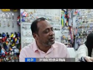 销量爆发式增长!义乌又爆单 中国制