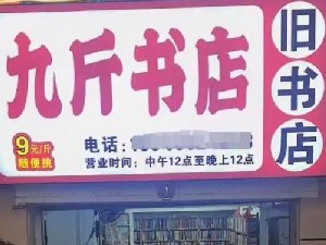 深圳“9元1斤”旧书店走红网络 确实