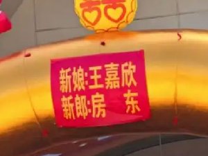 女子跟房东结婚新郎真叫“房东”